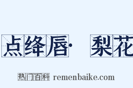 点绛唇·梨花是什么意思的图片